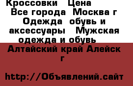 Кроссовки › Цена ­ 4 500 - Все города, Москва г. Одежда, обувь и аксессуары » Мужская одежда и обувь   . Алтайский край,Алейск г.